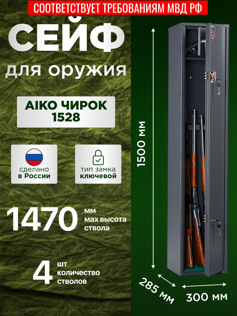 Сейф оружейный "Чирок 1528" (1500х300х285мм) (Ключевой замок) (Высота ружья до 148,4см)