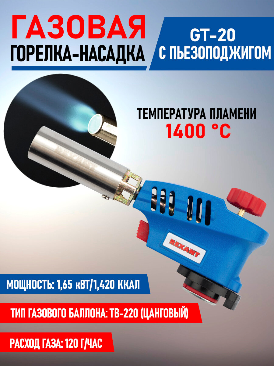 Газовая горелка-насадка с пьезоподжигом + минимальный расход топлива GT-20 REXANT