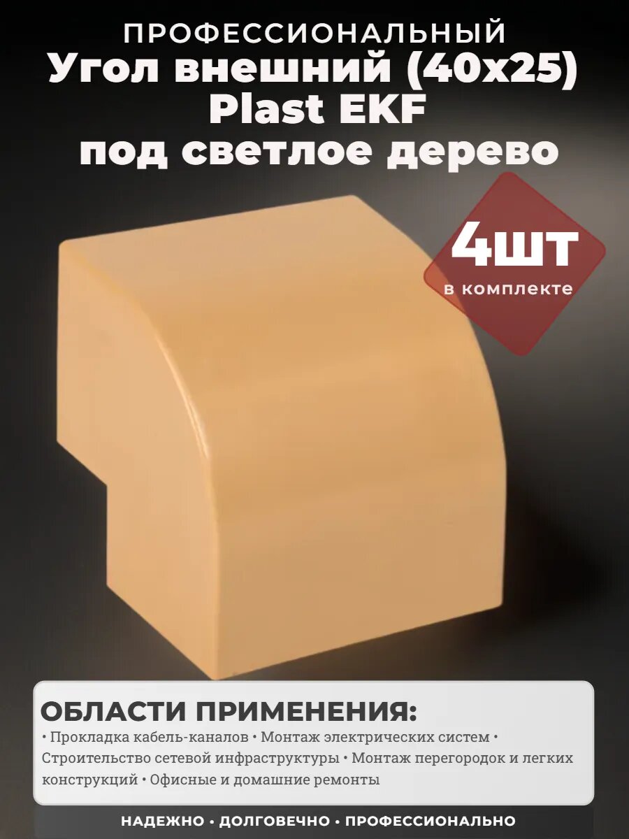 Угол внешний (40х25 мм) светлое дерево ЕKF-Plast - 4 штуки