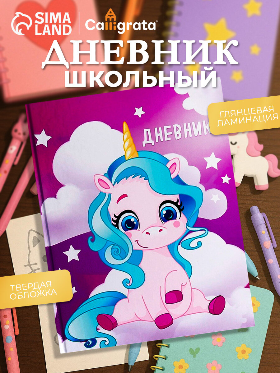 Дневник школьный для 1- 4 классов Calligrata 