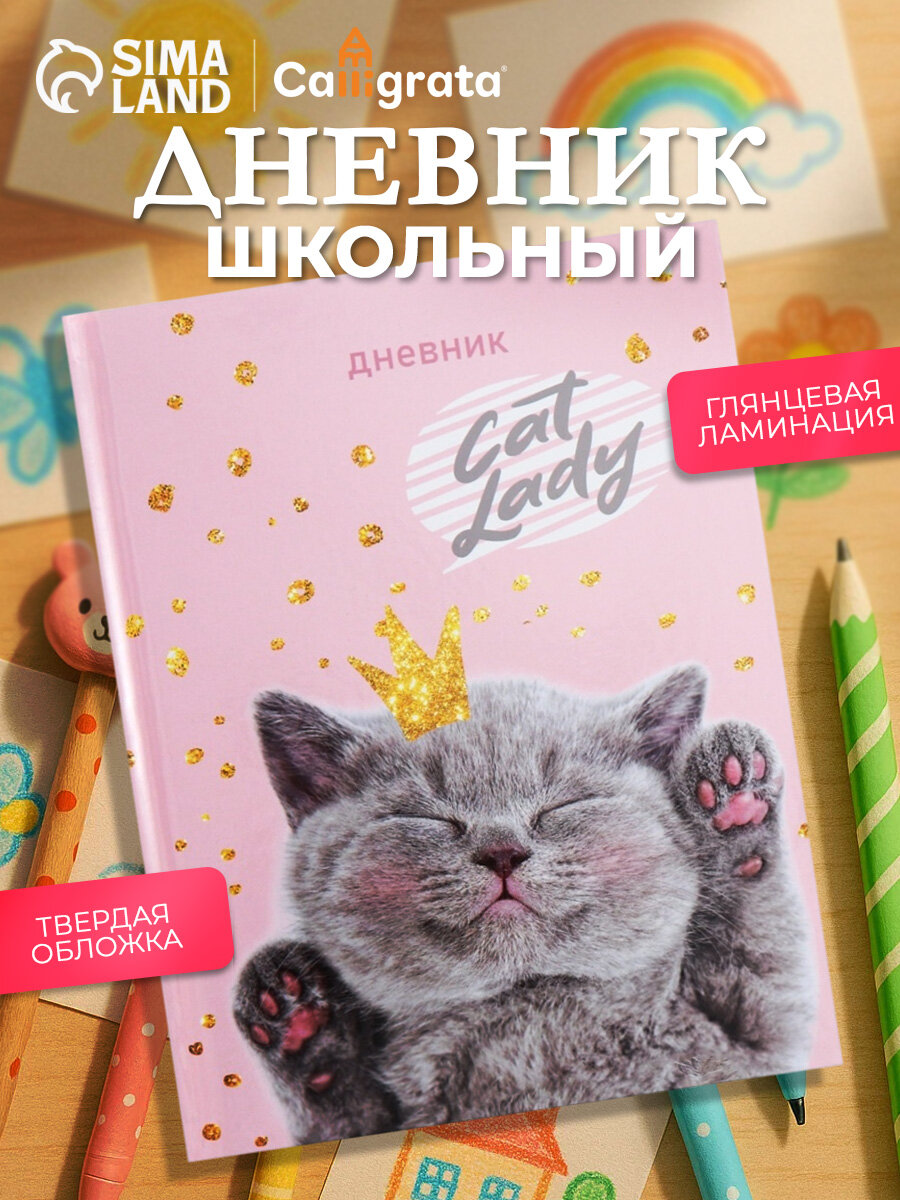 Дневник школьный для 1-11 классов Calligrata "Киса" твёрдая обложка, глянцевая ламинация, 40 листов