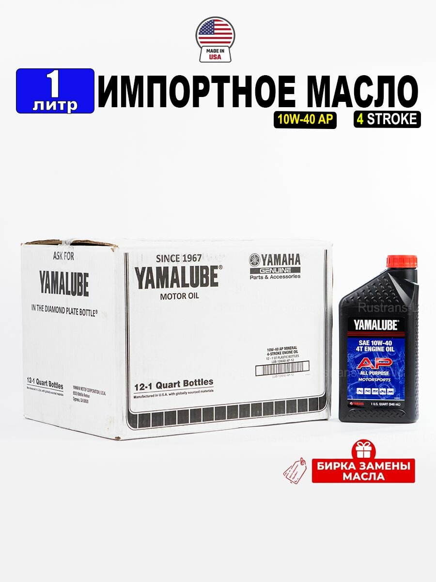 Масло моторное YAMALUBE 10W-40 (США), 1л + бирка для 4-тактной наземной техники, LUB10W40AP12