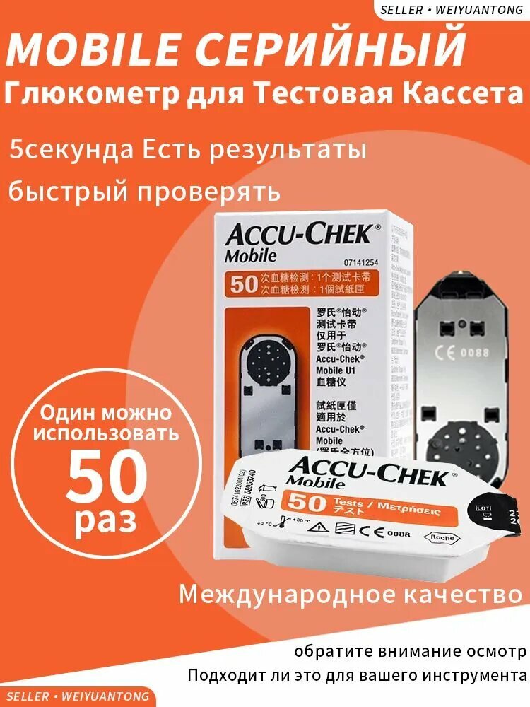 Тест-кассета Акку-Чек Мобайл (Accu-Chek Mobile) – 50 тестов, для глюкометра, без кодирования