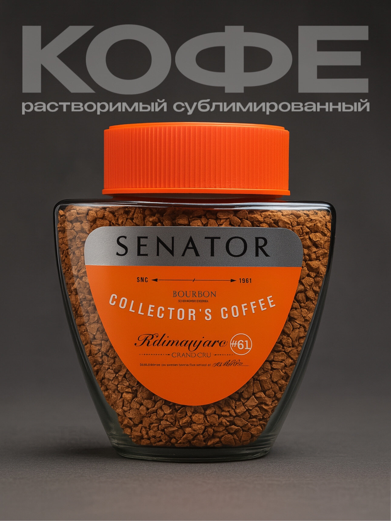 Кофе растворимый с добавлением молотого Senator Kilimanjaro, 90 г