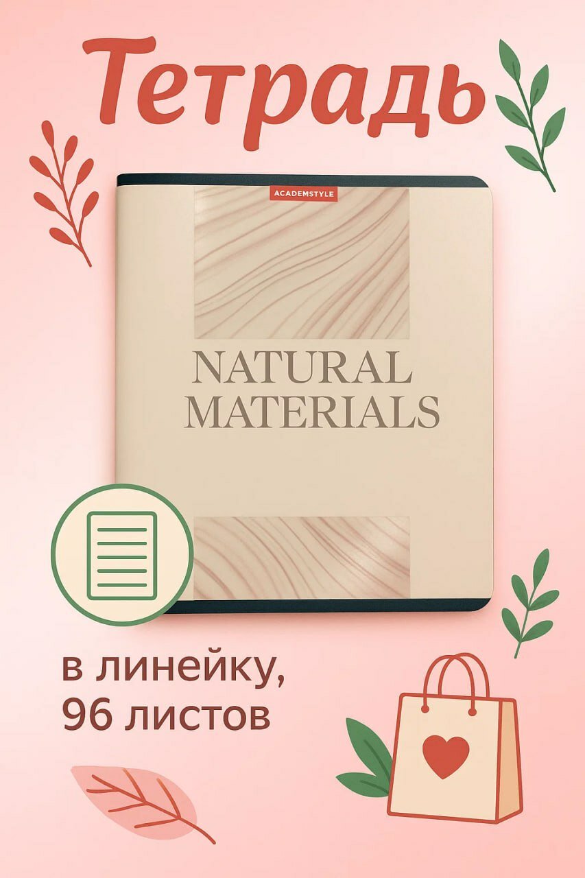 "Тетрадь NATURAL MATERIALS — в линейку, 96 листов, формат А5"