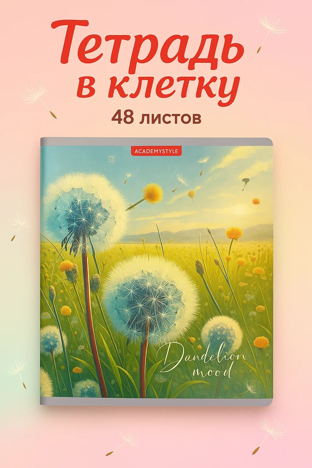 Тетрадь в клетку, 48 листов, A5, мягкая обложка — «Dandelion Mood / Настроение одуванчика»