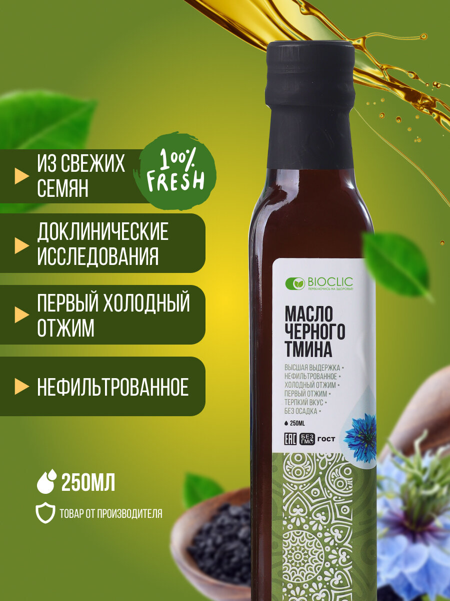 Масло черного тмина BIOCLIC 250 мл первого холодного отжима из индийских семян, нерафинированное, сыродавленное. Биоклик