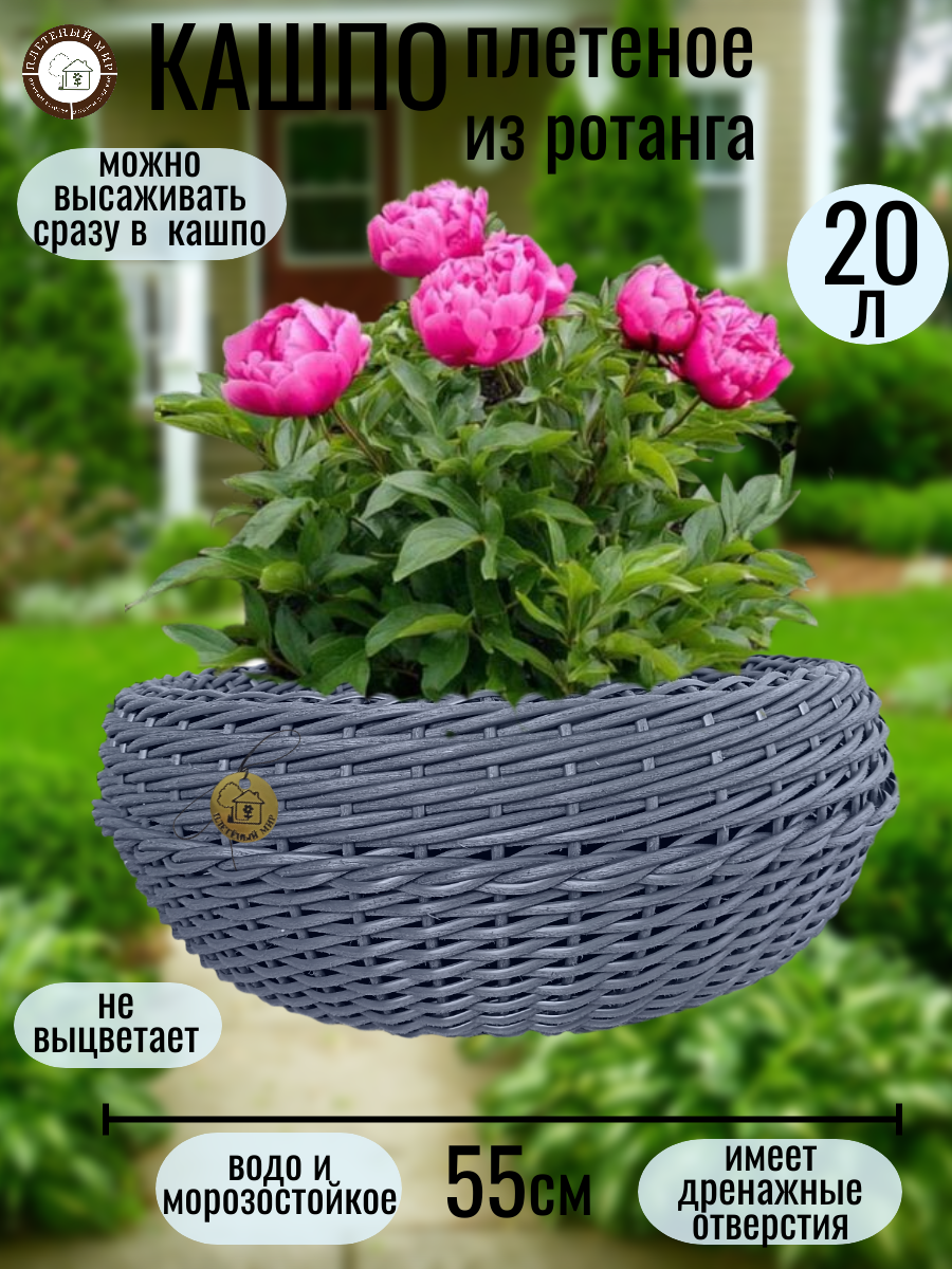 Кашпо из ротанга  горшок для цветов   Плетеный мир  55х20см  20л  Графит шлифованный  для дома и улицы