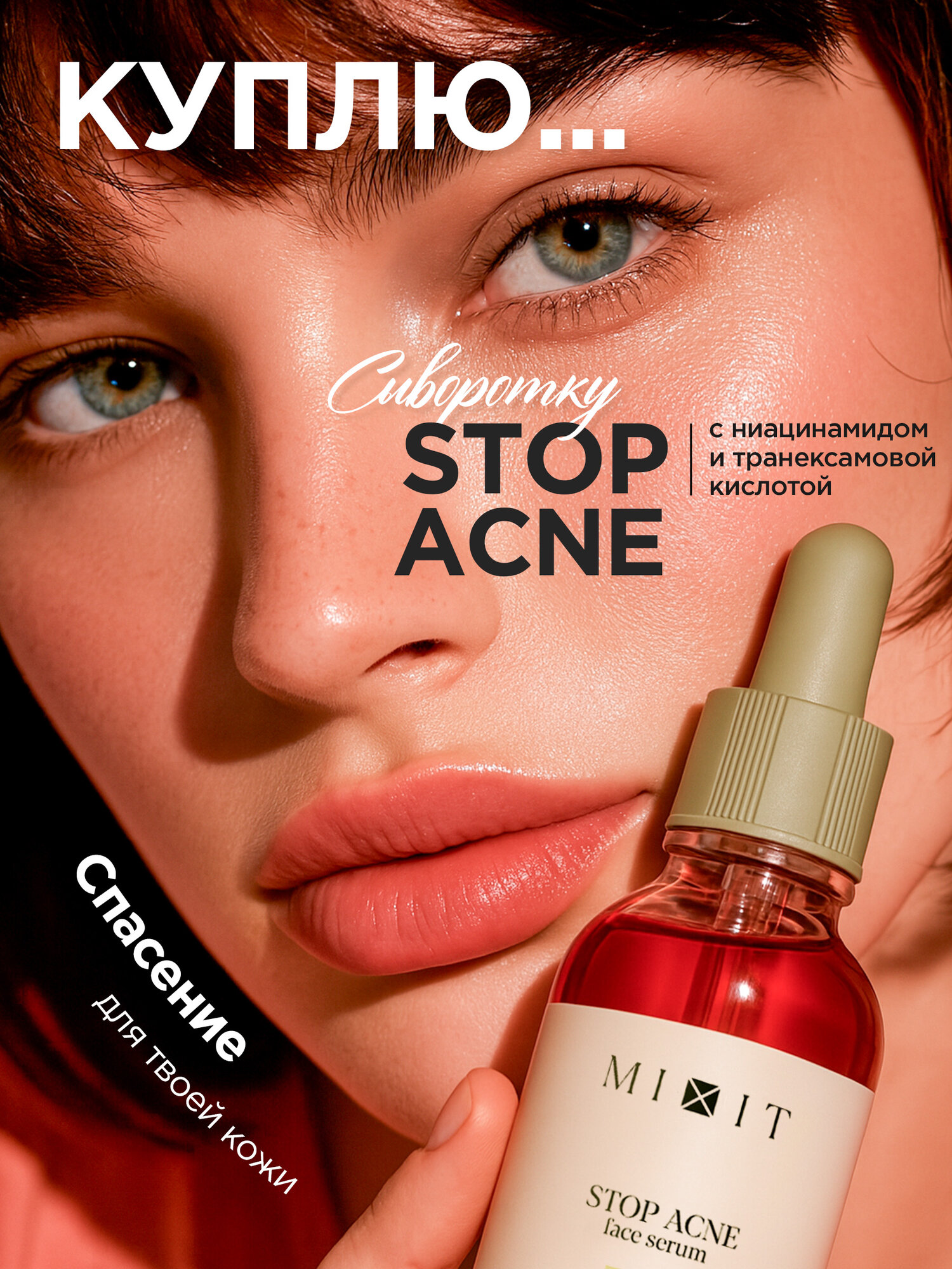 MIXIT Сыворотка для лица против акне и постакне с ниацинамидом, SKIN CHEMISTRY 30 мл — фото 1