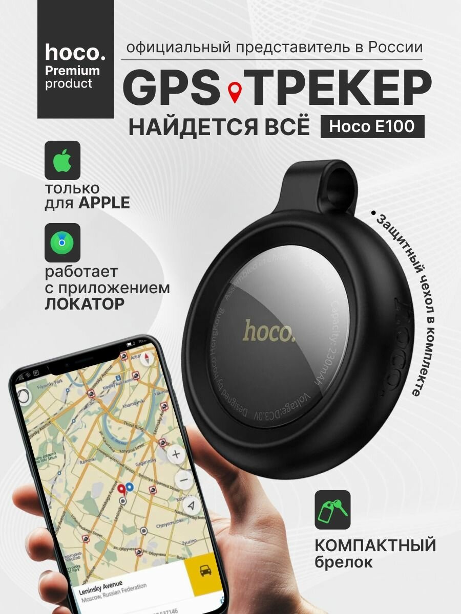 GPS трекер HOCO E100 для iPhone черный для автомобиля ключей / Маячок для отслеживания детей личных вещей кошек / Брелок для поиска ключей на батарейках
