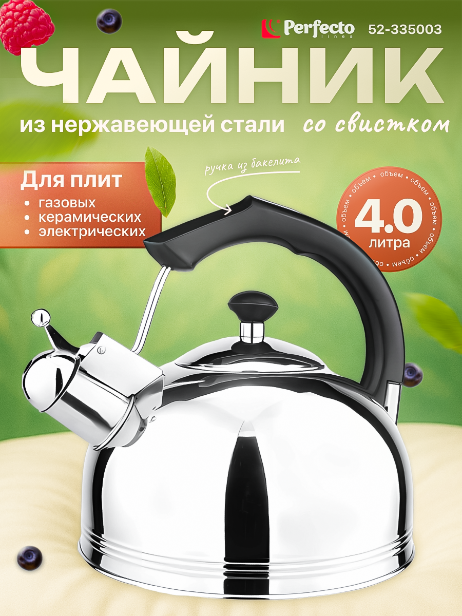 Чайник со свистком PERFECTO LINEA Classic Breakfast 4 л (52-335003)