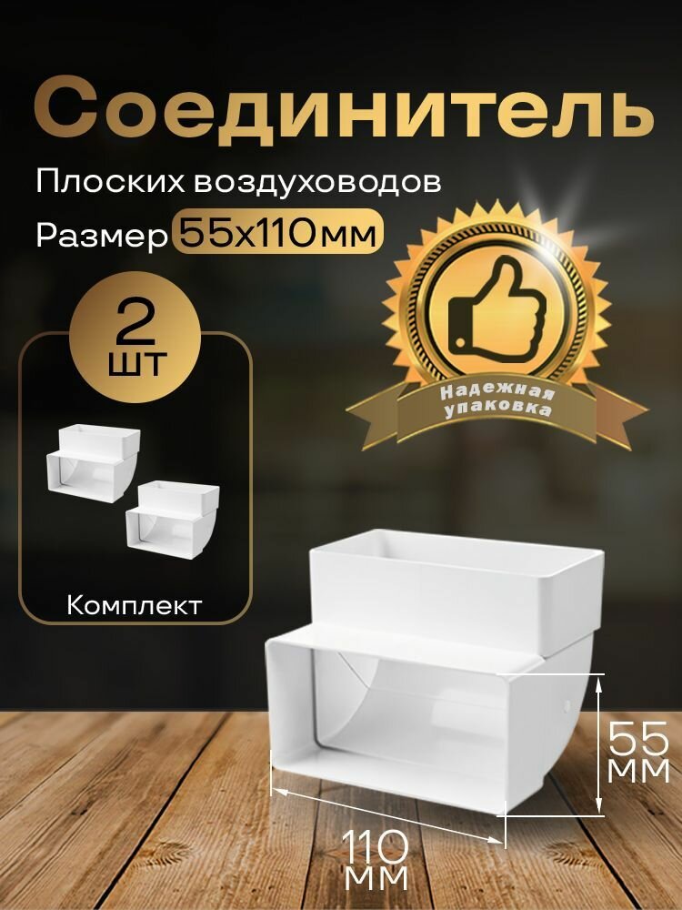Колено вертикальное 55 х 110 мм 90гр для плоских воздуховодов 2 шт 5252-2 белый воздуховод ПВХ