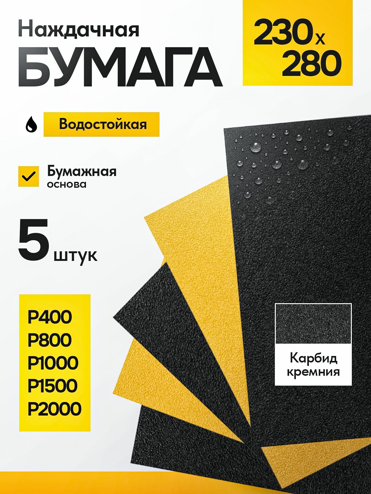 Наждачная бумага влагостойкая Р400 Р800 Р1000 Р1500 Р2000 набор 5 шт.