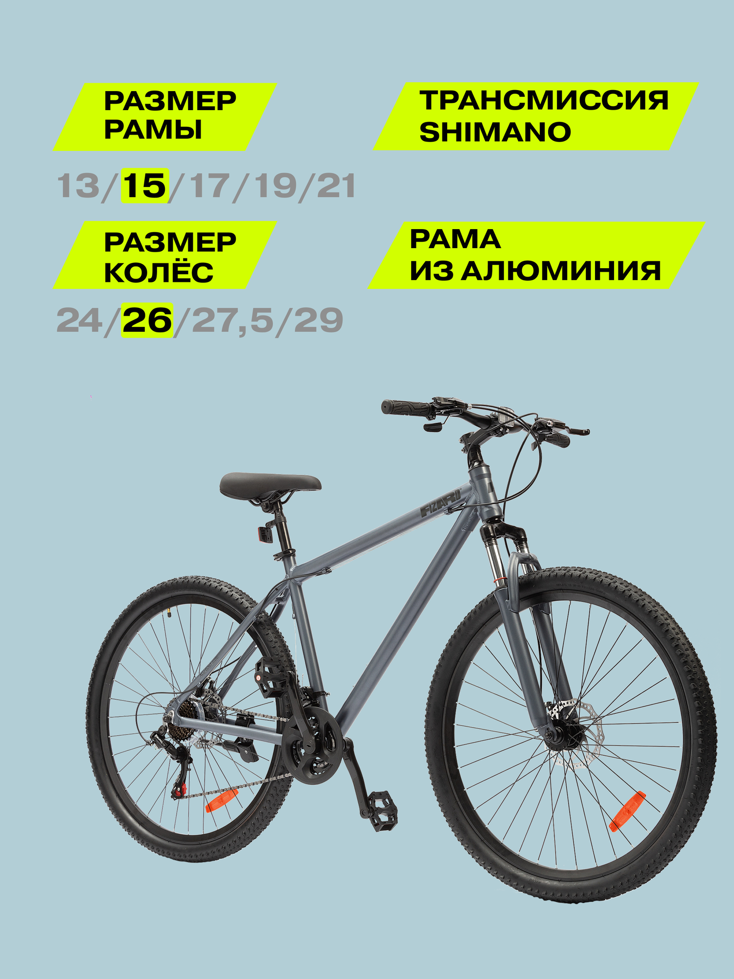 26" Велосипед Fizard, 15" алюминий, дисковые тормоза, 21 скорость, серый