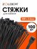Стяжка кабельная (хомут стяжной пластиковый) ZOLDER, 200х3,6мм, н...