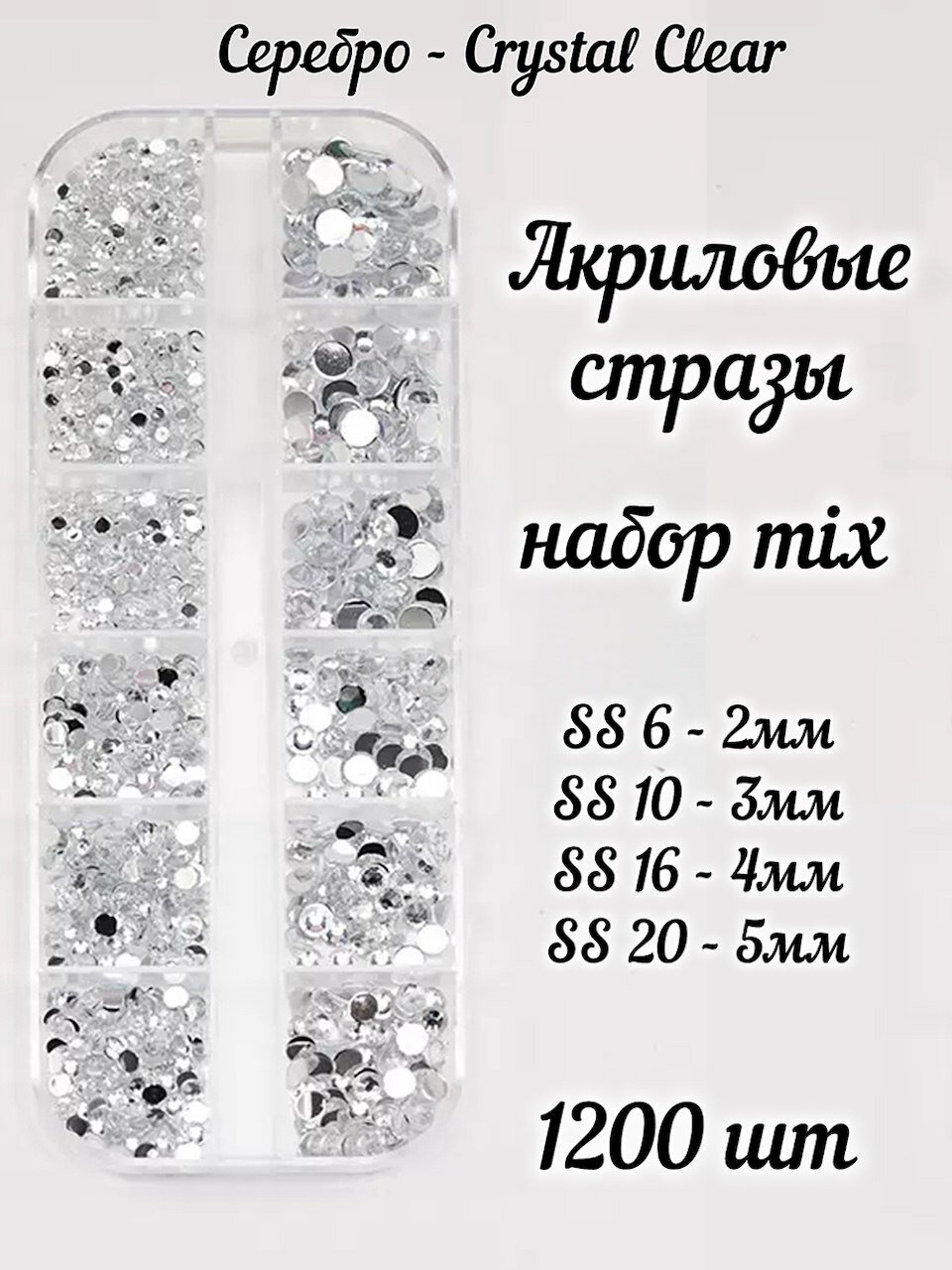 Стразы акриловые Crystal clear набор MIX серебро SS6-SS20 1200 шт Холодная фиксация