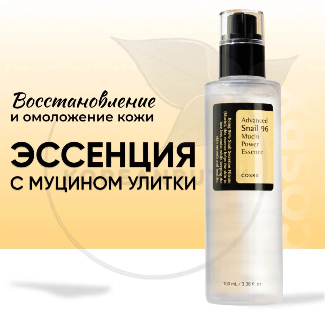 COSRX Advanced Snail 96 Mucin Power Essence – Увлажняющая эссенция с муцином улитки, 100 мл — фото 1