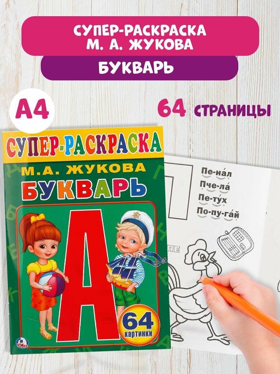 Супер-раскраска для малышей Букварь М. А. Жукова 205 х 280 мм. 64стр
