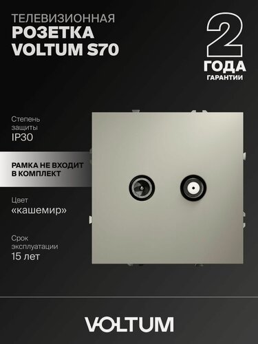 Изображение товара Розетка телевизионнная встраиваемая оконечная Voltum TV+SAT цвет кашемир VLS060403