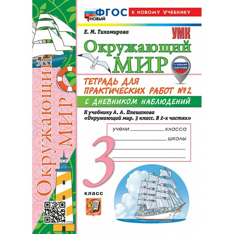 Окружающий мир. 3 класс. Тетрадь для практических работ № 2 с дневником наблюдений к учебнику А. А. Плешакова. К новому учебнику. 2026. Практические работы. Тихомирова Е. М. Экзамен