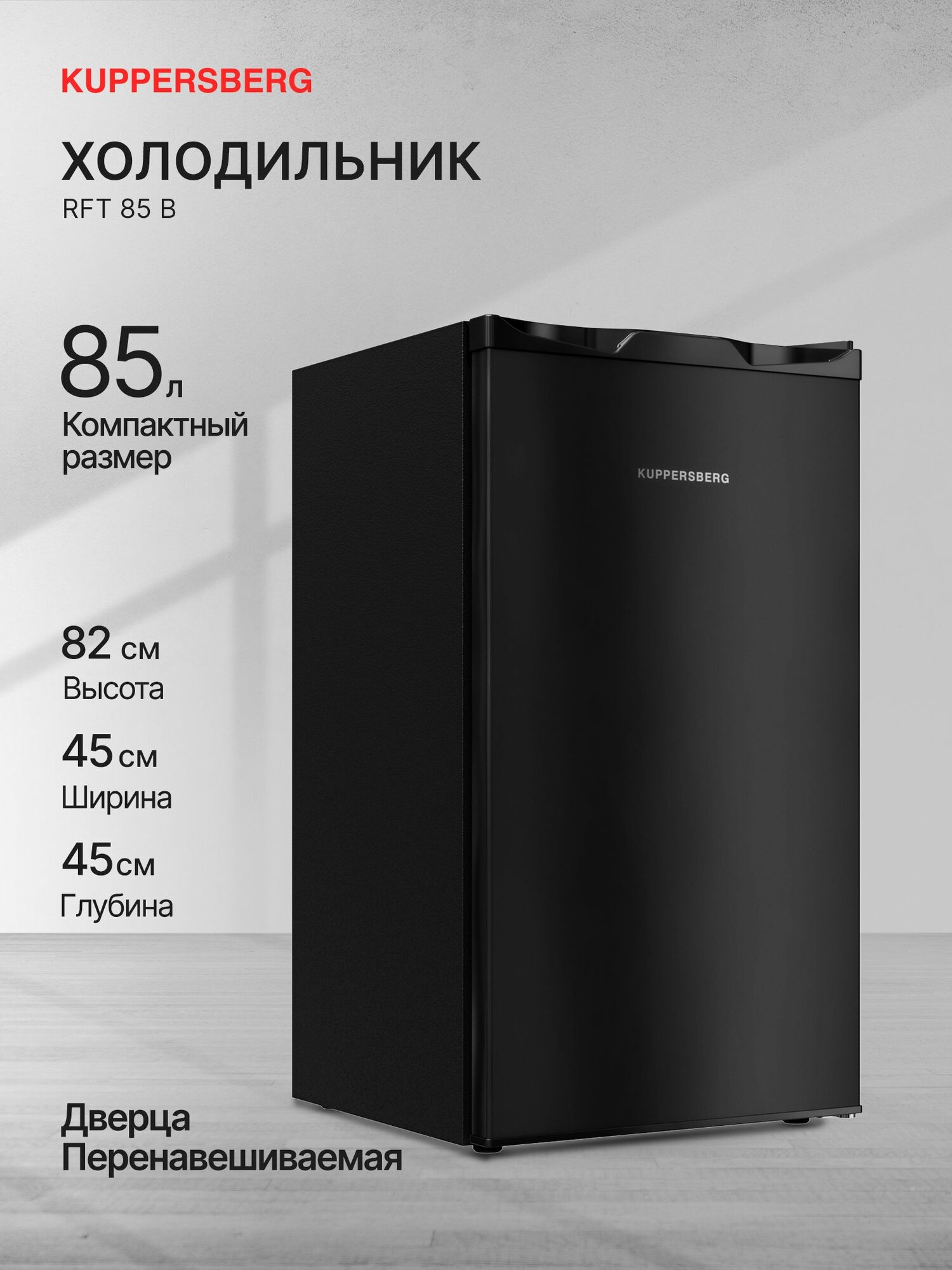 Холодильник отдельностоящий Kuppersberg RFT 85 B