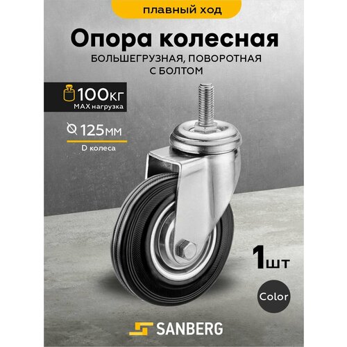 Колесо мебельное поворотное с болтом М12 "SANBERG" большегрузное 125 мм (H150, 100кг, М12) черный