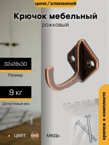 Изображение товара Крючок настенный металлический мебельный для одежды `SANBERG` 1-рожковый KL-58 Ромбик (медь)