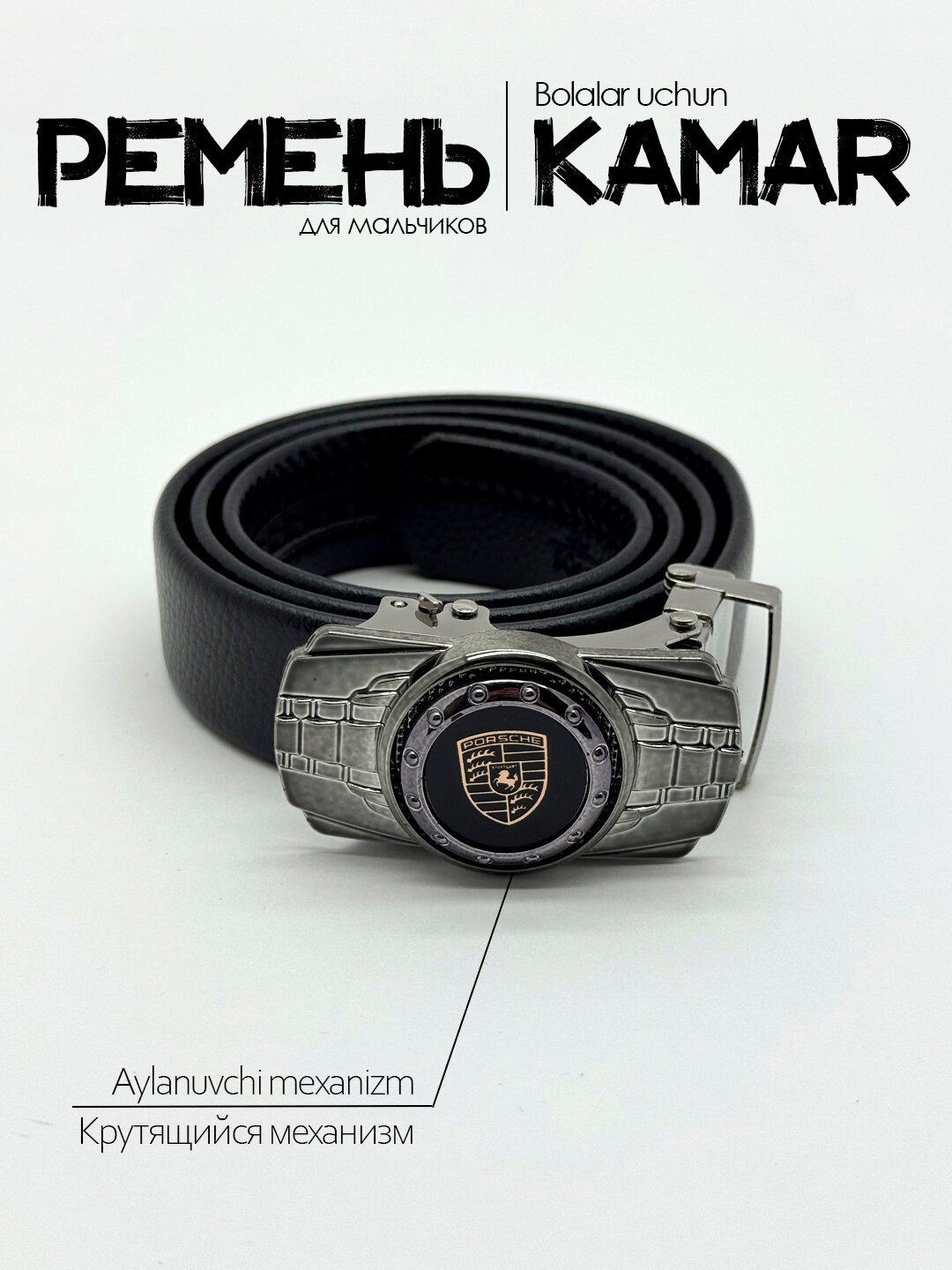 Ремень  для мальчиков