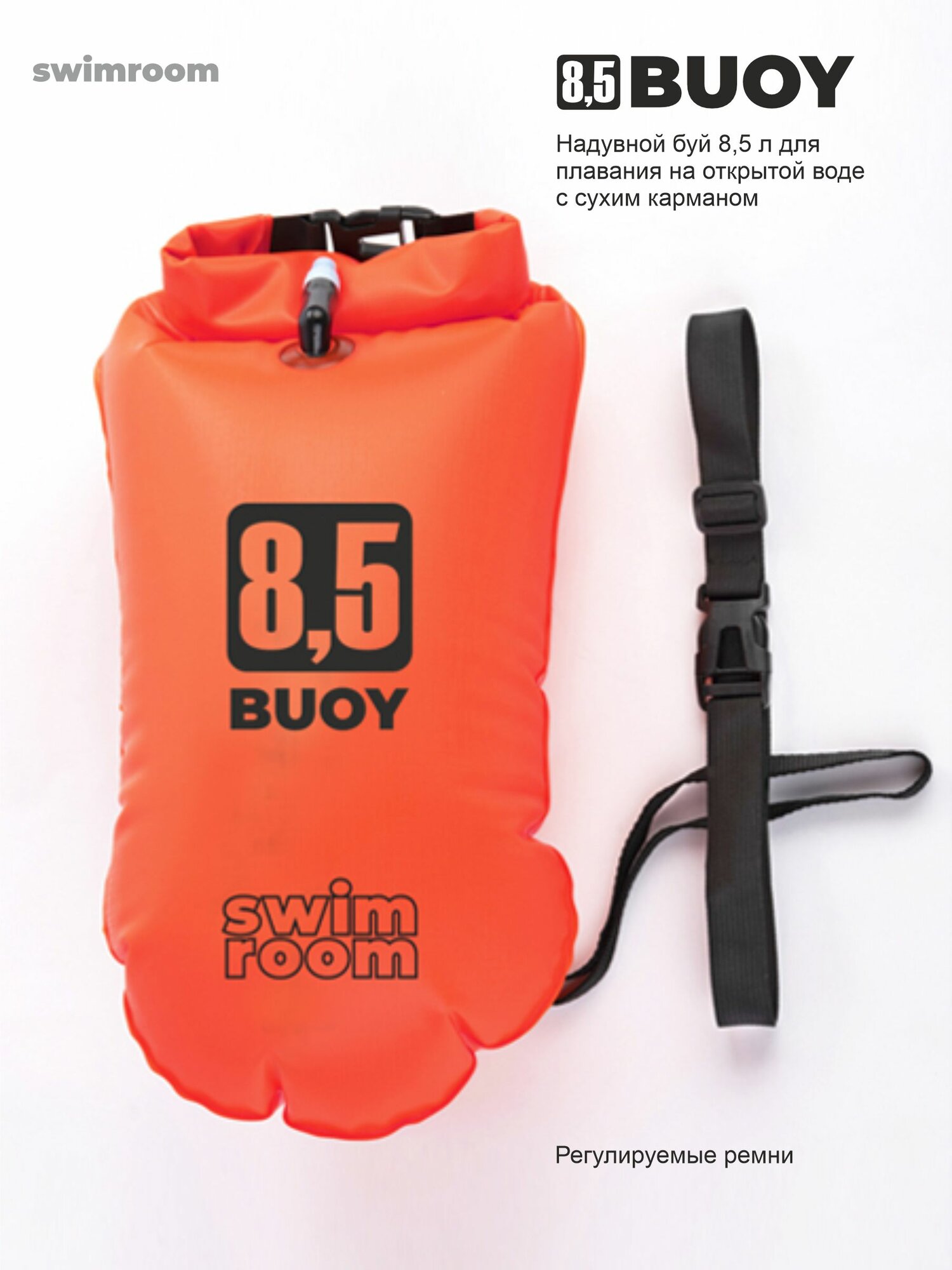 Буй для плавания на открытой воде с сухим карманом SwimRoom "SWIMBUOY 8,5L", цвет оранжевый