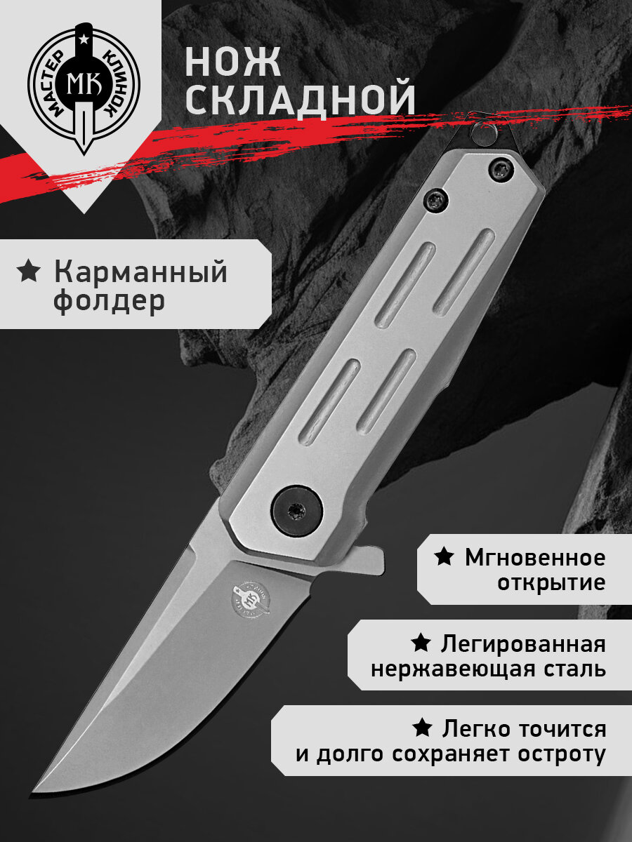 Нож складной Мастер Клинок ME11 1  сталь 8Cr13MoV  небольшой городской фолдер
