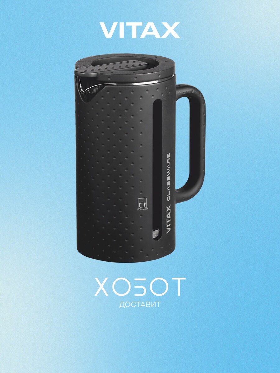 Френч-пресс Vitax VX-3030 Tea tower