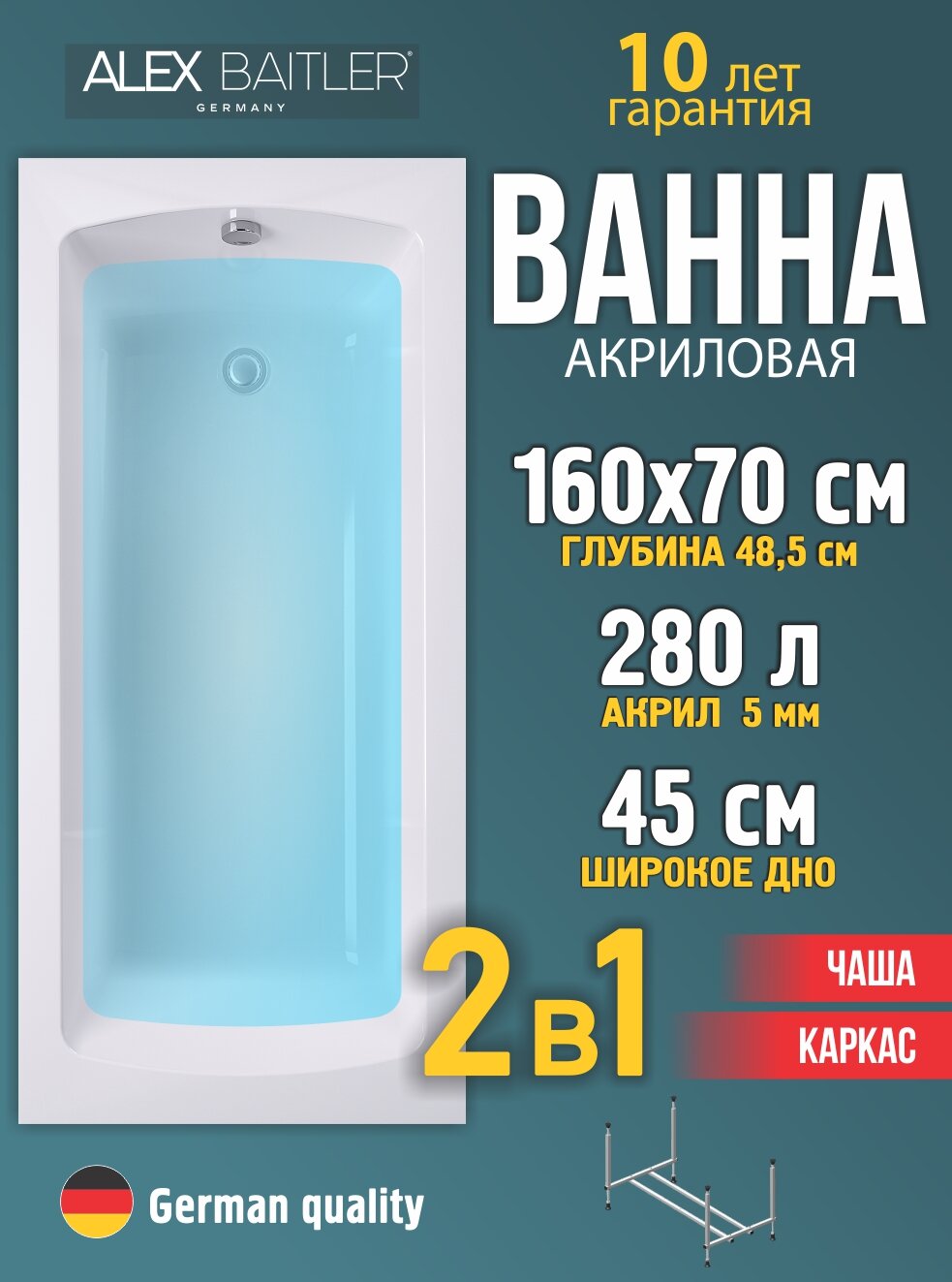 Ванна акриловая Alex Baitler 160×70 см, прямоугольная, 2 в 1 (ванна + каркас), белая, пристенная установка