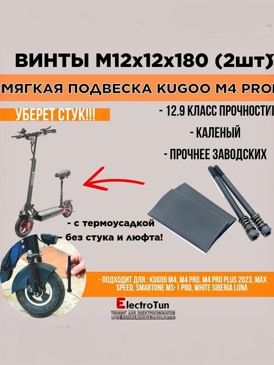Винты М12x180 для мягкой подвески электросамоката Kugoo M4 pro / MaxSpeed