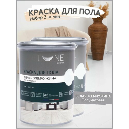 фото Краска для пола акриловая полуматовая быстросохнущая без запаха lune coloree, цвет белая жемчужина (белый), 2 шт. по 1кг