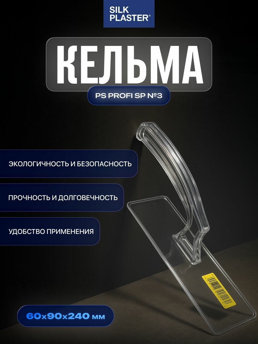 Кельма (Тёрка шпатель) Silk Plaster трапеция прозрачная PS Profi SP №3