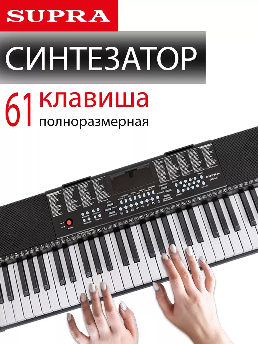 Синтезатор электронный SUPRA SKB-612 61 клавиша функция обучения воспроизведения и записи разъем для наушников