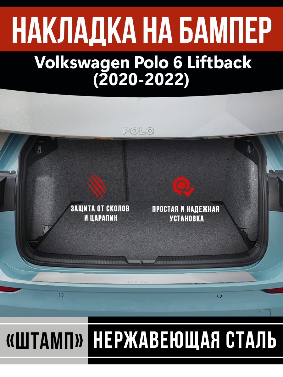 Накладка на задний бампер Фольксваген Поло 6 Лифтбек / Volkswagen Polo 6 Liftback (2020-2022) надпись Polo