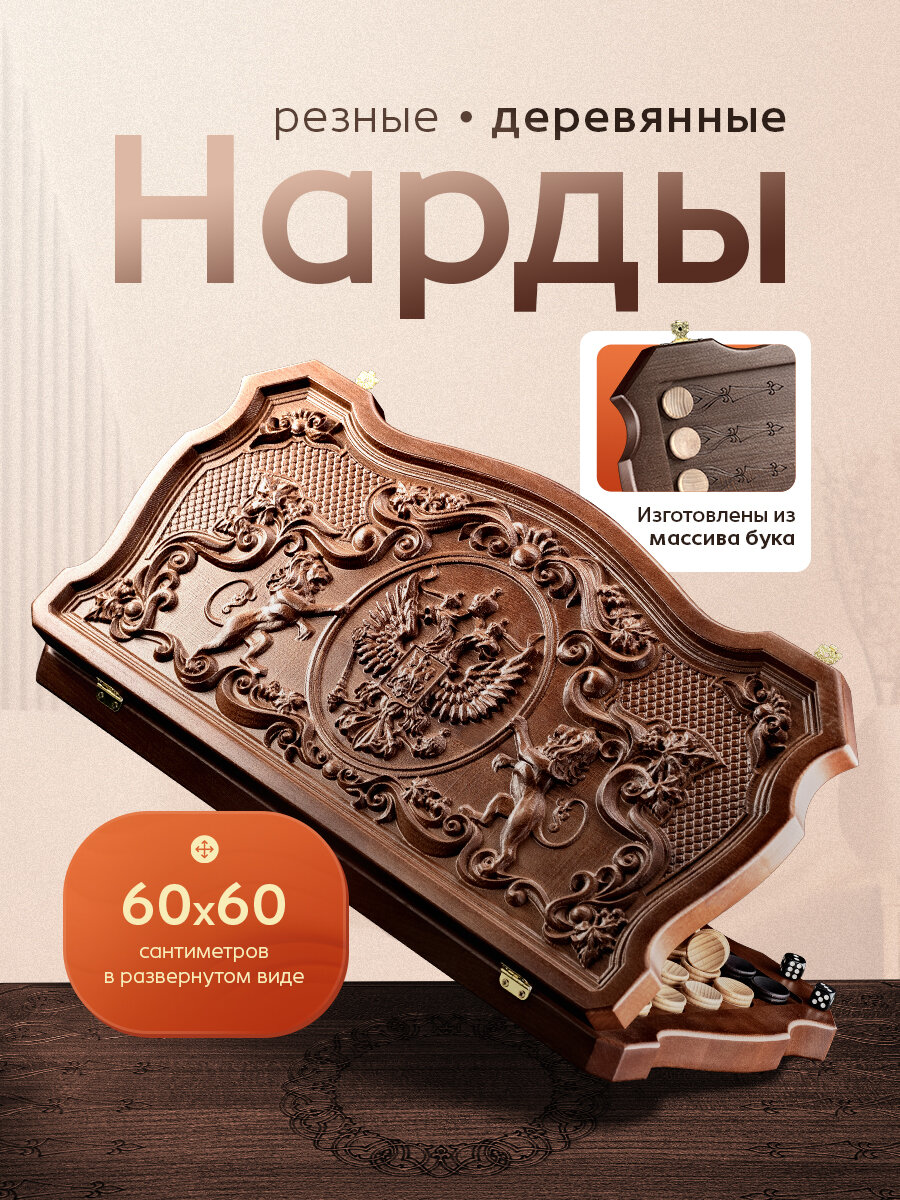 Нарды большие деревянные резные из массива бука 60х60 см в подарочной упаковке