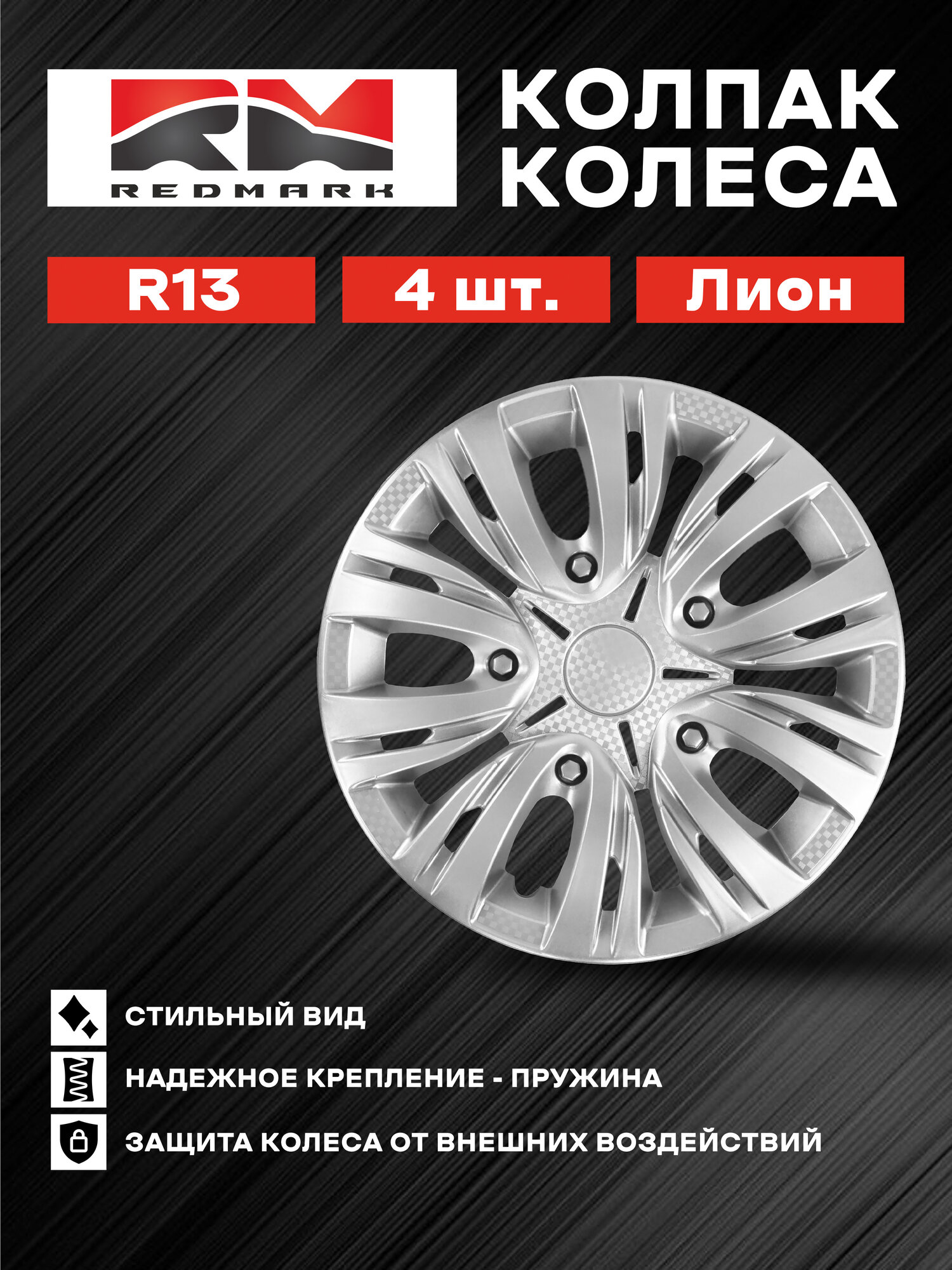 Колпак колеса REDMARK, R13, Лион (пружина), в комплекте 4 шт.