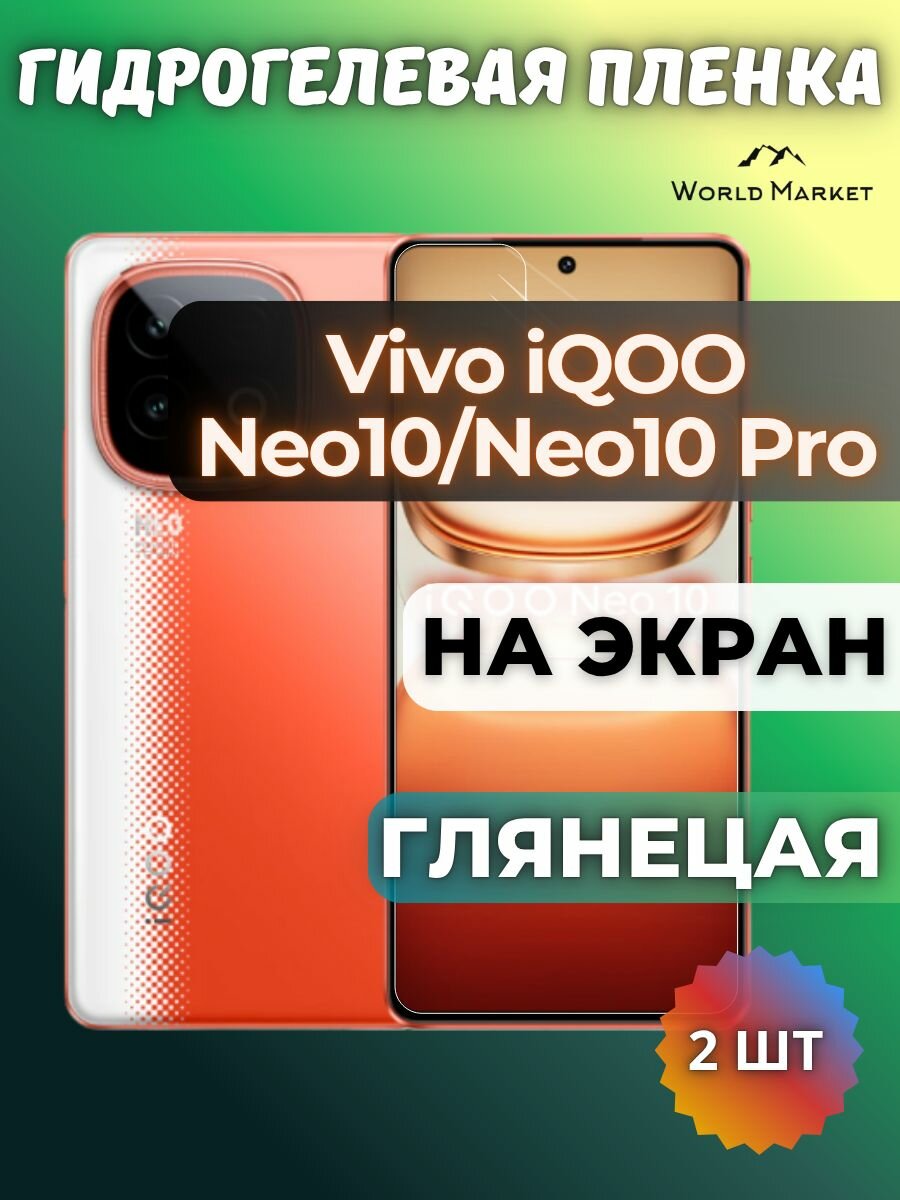 Комплект 2шт. Защитная гидрогелевая пленка на Vivo iQOO Neo10 / Neo10 Pro / глянцевая на экран / защита с эффектом восстановления на Виво Нео 10 / 10 Про
