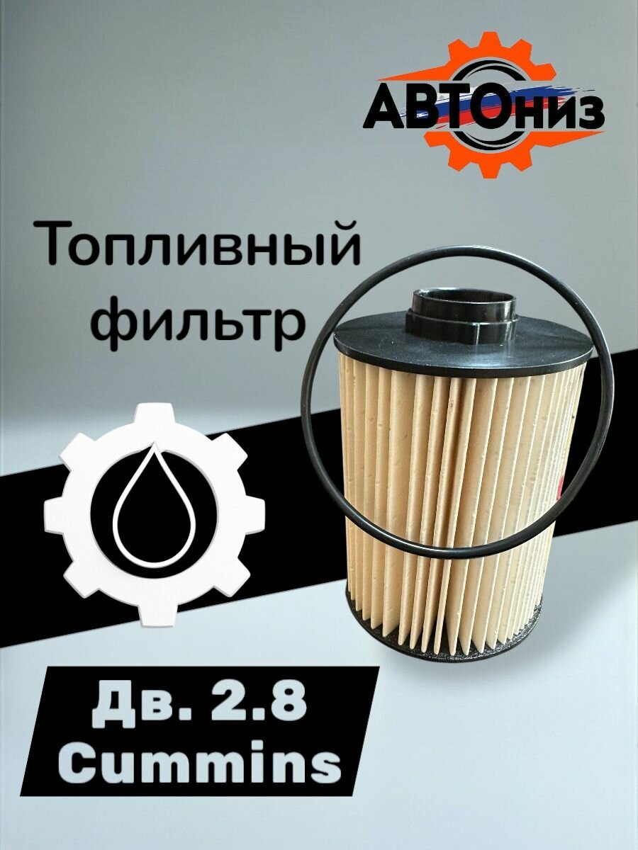 Топливный фильтр для Газель с двигателем 2.8 CUMMINS, 1 штука