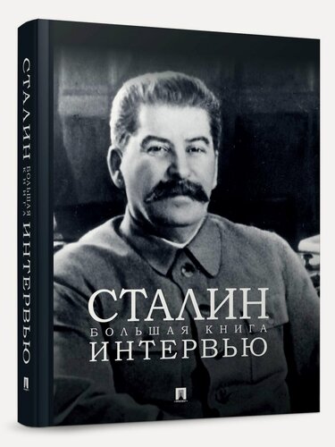 Изображение товара Сталин. Большая книга интервью.