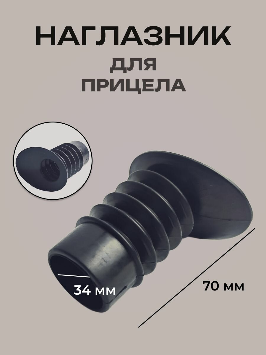 Наглазник для оптического прицела (D-34 мм, L-70 мм)