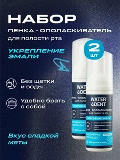 Пенка для полости рта WATERDENT, укрепление эмали, для ежедневного ухода, 50мл