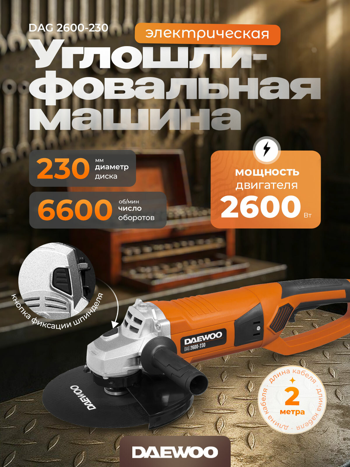 Угловая шлифмашина DAEWOO DAG 2600-230