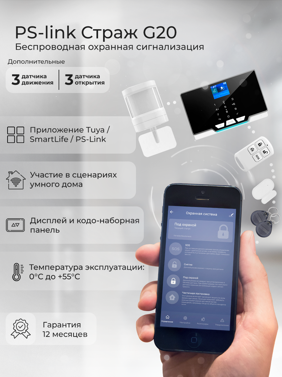 Комплект охранной GSM/WIFI сигнализации Ps-Link G20B-6 3 датчика движения и 3 датчика открытия