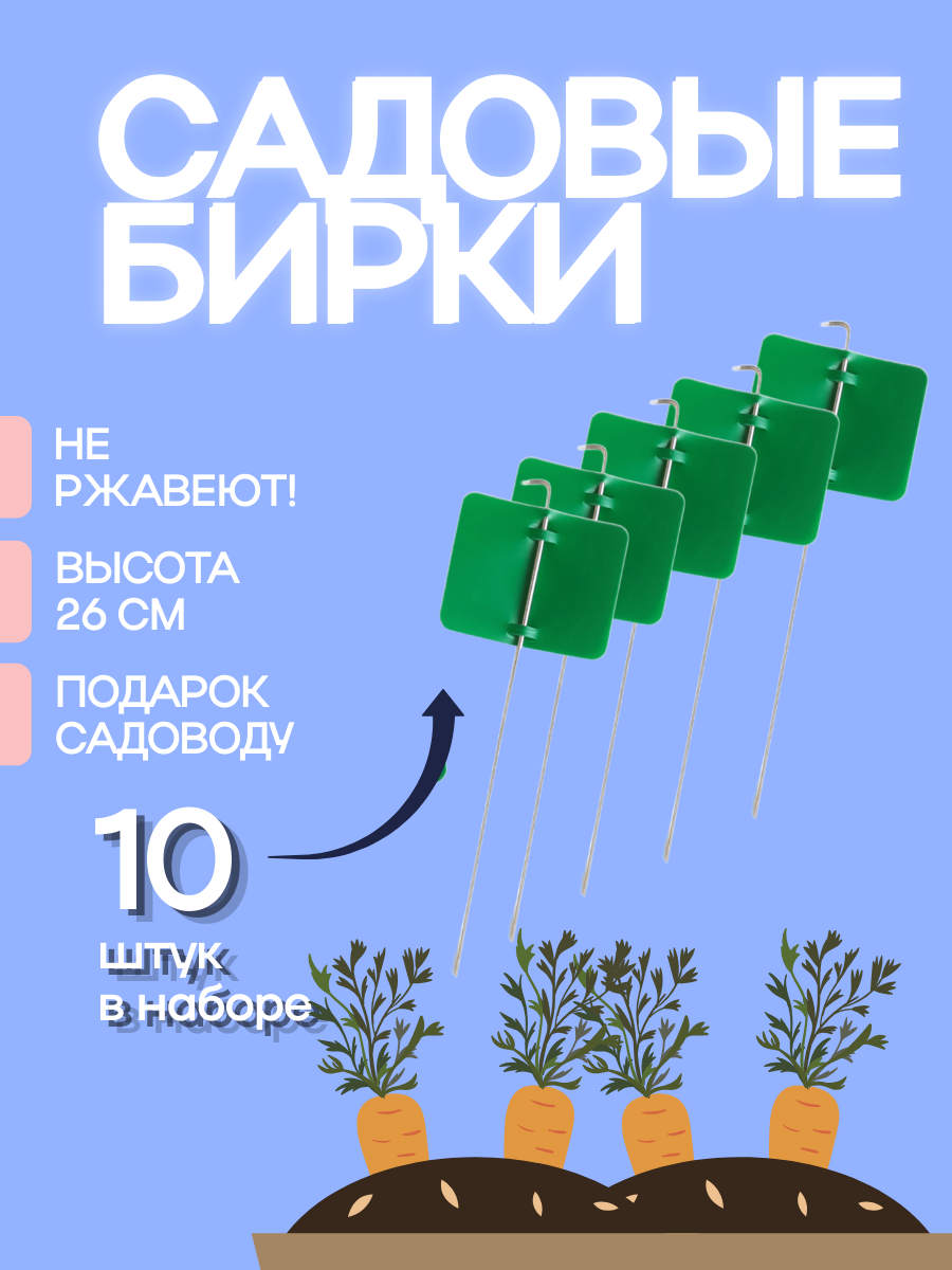 Садовые бирки (метки) для рассады 10 штук в наборе