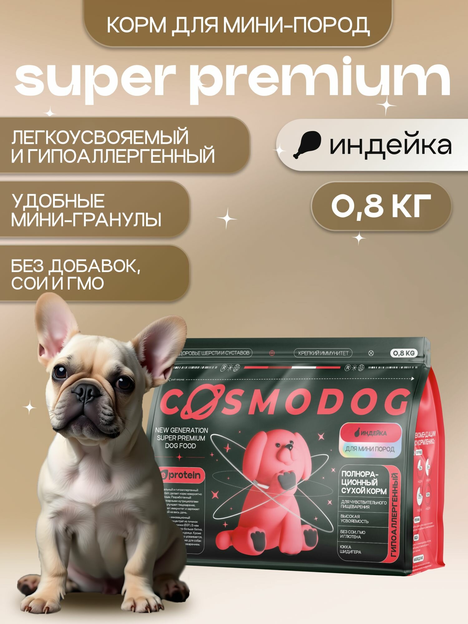 Корм для мини собак сухой с индейкой 0,8 кг Космодог, гипоаллергенный холистик супер премиум-класса для мини и мелких пород