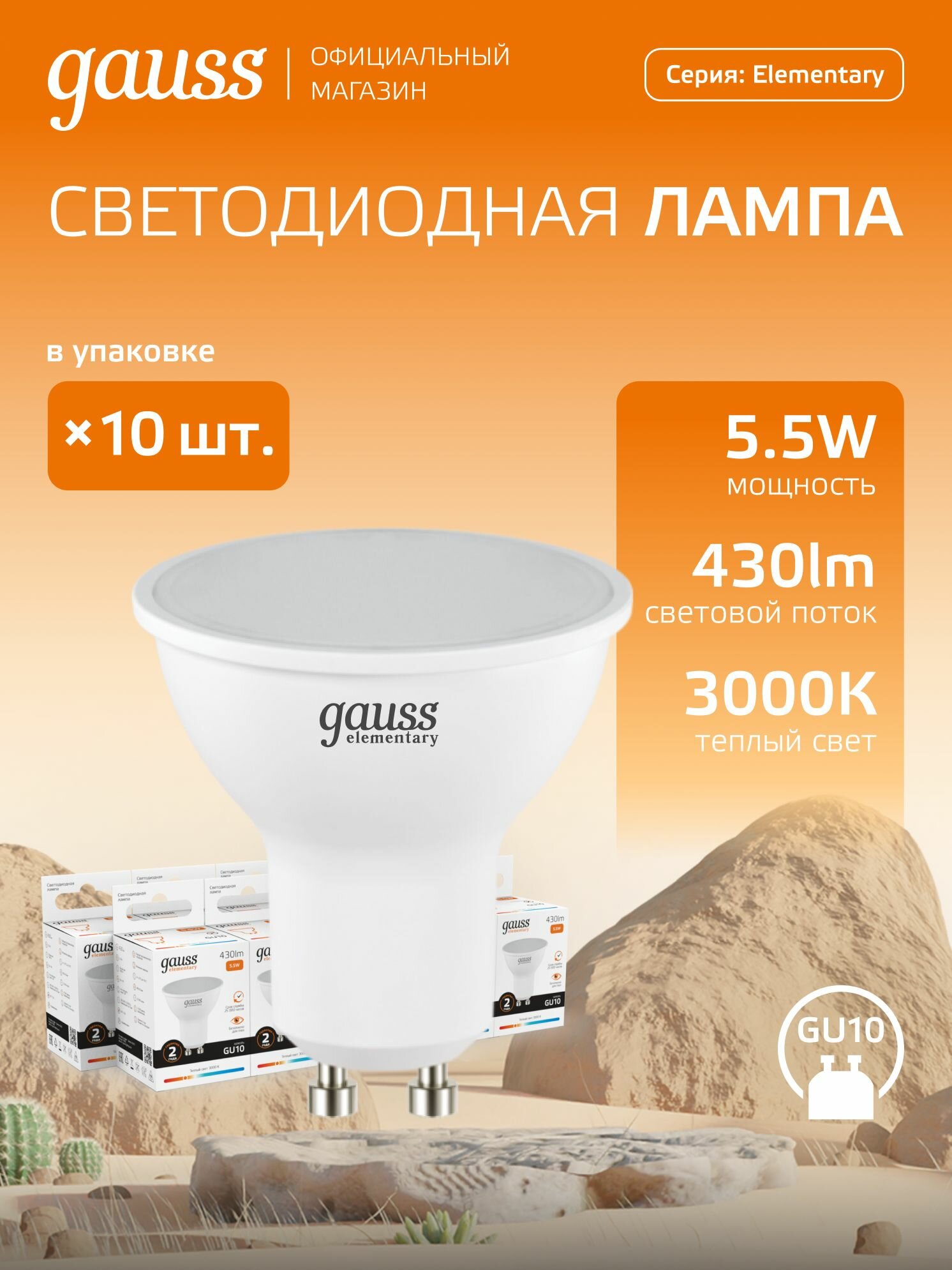 Лампочка светодиодная MR16 GU10 5.5W теплый свет 3000К упаковка 10 шт. Gauss Elementary