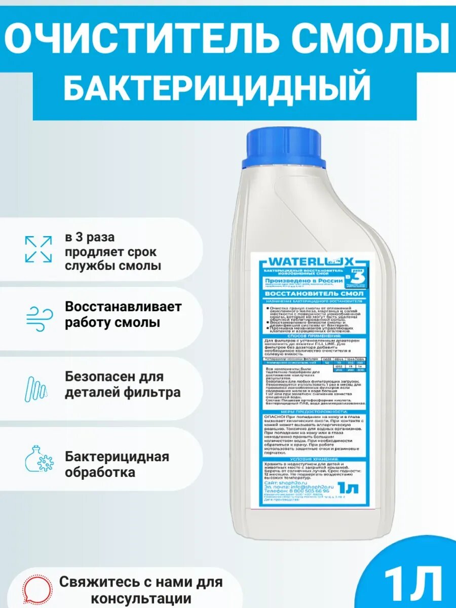 Очиститель Смолы Бактерицидный 1л ( бос ) восстановитель ресурса ионообменных смол. БОС